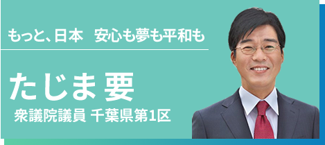 幸せの「五重マル」への取り組み たじま要（衆議院議員 千葉県第1区）