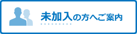 未加入の方へご案内