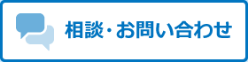 相談・お問い合わせ