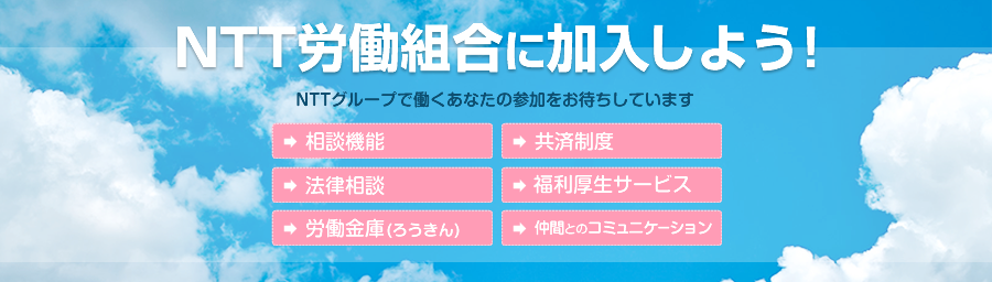 NTT労働組合に加入しよう！