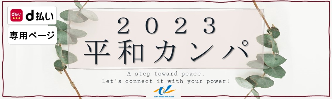 ｄ払い平和カンパ