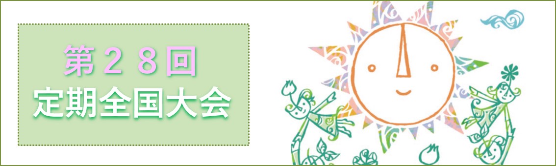 全国大会