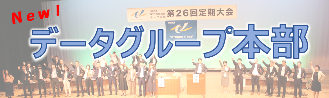 データグループ本部