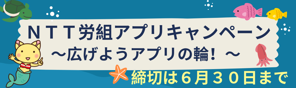 アプリキャンペーン