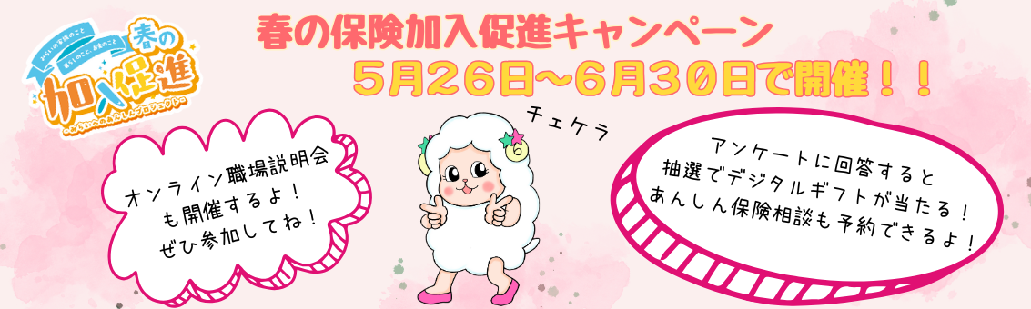 春の加入促進