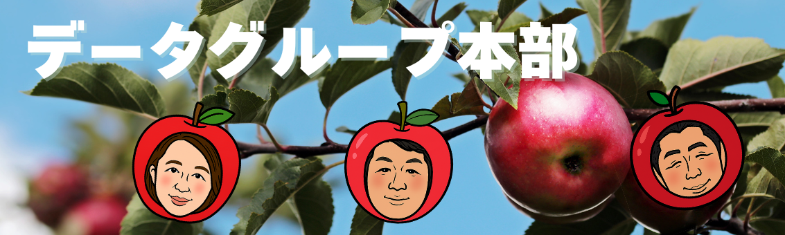 データグループ本部