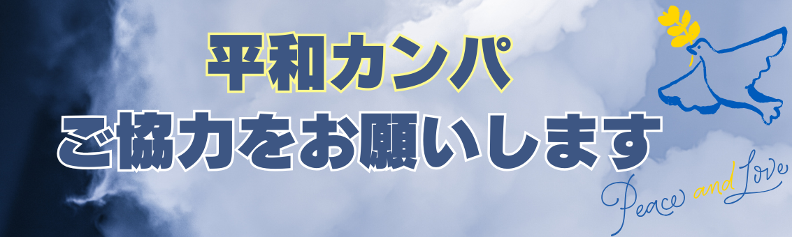 平和カンパ