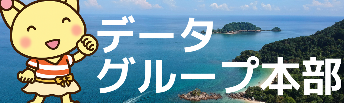 データグループ本部