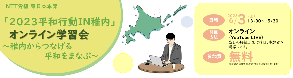 稚内平和行動募集