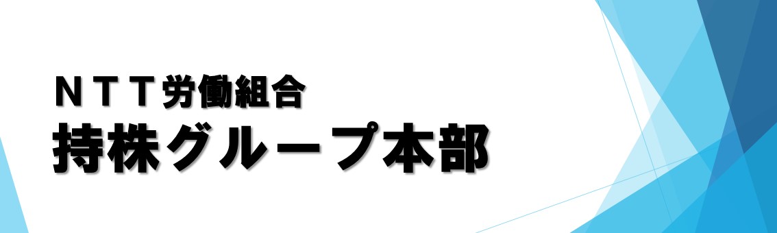 持株グループ本部