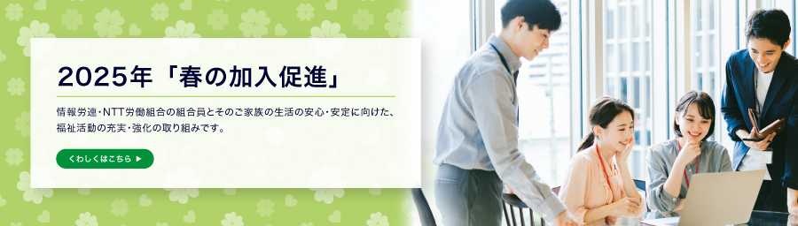 2025春の加入促進