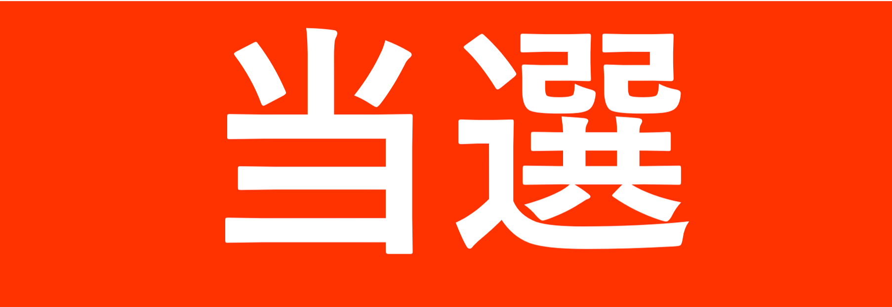 当選イラスト001.png