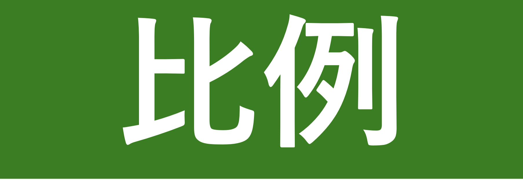 比例イラスト001.png